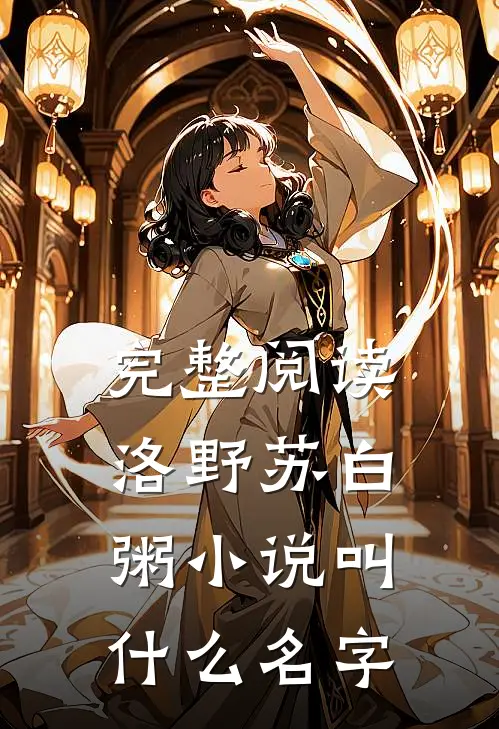 完整阅读洛野苏白粥小说叫什么名字