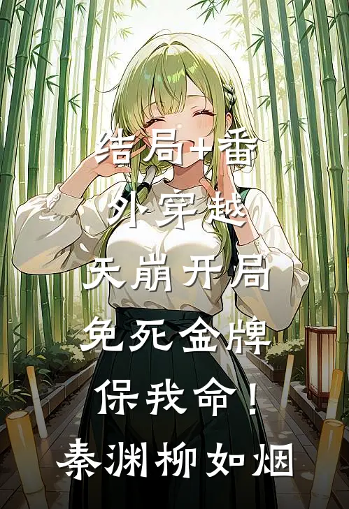 结局+番外穿越：天崩开局，免死金牌保我命！秦渊柳如烟
