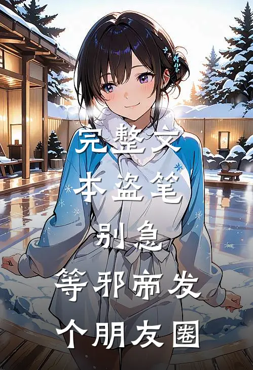 完整文本盗笔：别急，等邪帝发个朋友圈