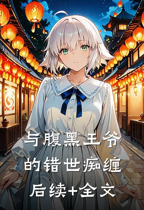 与腹黑王爷的错世痴缠后续+全文