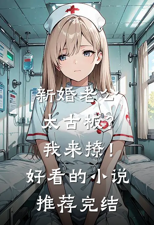 新婚老公太古板？我来撩！好看的小说推荐完结