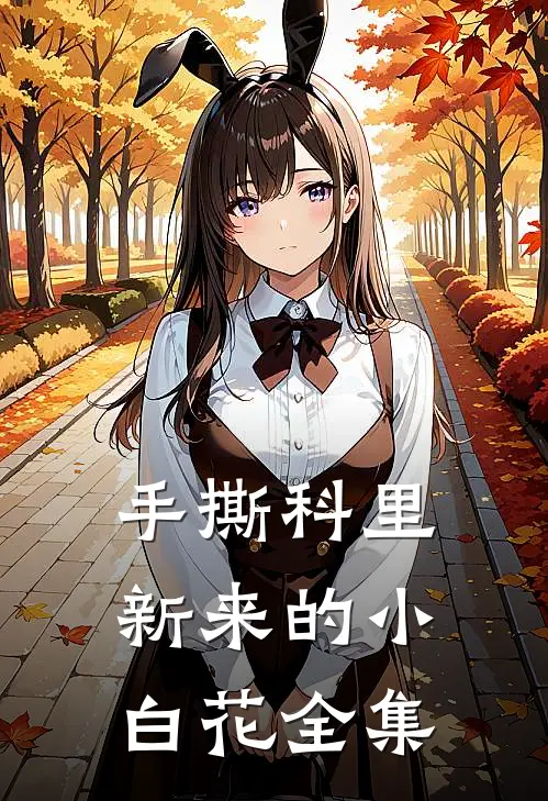 手撕科里新来的小白花全集