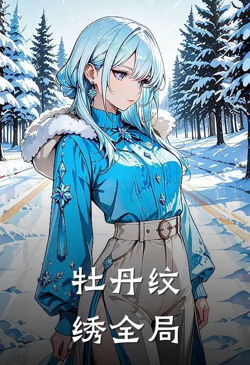牡丹纹绣全局