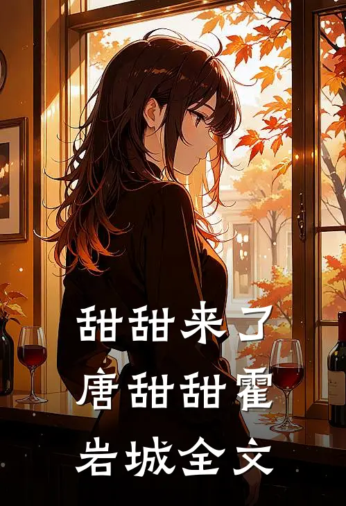 甜甜来了唐甜甜霍岩城全文