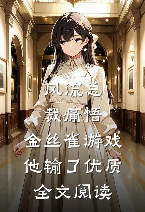 风流总裁痛悟：金丝雀游戏他输了优质全文阅读