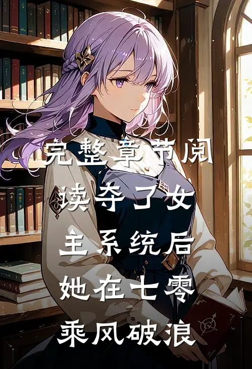 完整章节阅读夺了女主系统后，她在七零乘风破浪