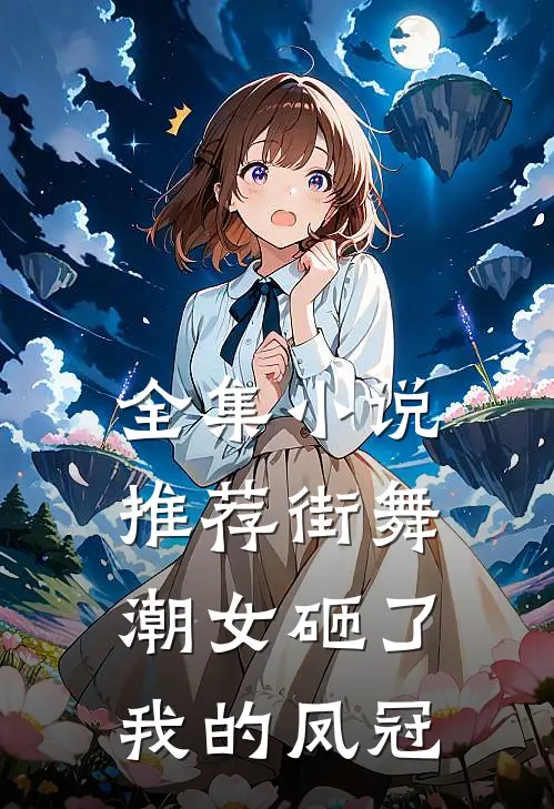 全集小说推荐街舞潮女砸了我的凤冠