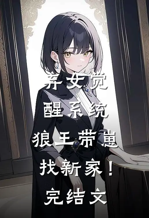 弃女觉醒系统，狼王带崽找新家！完结文