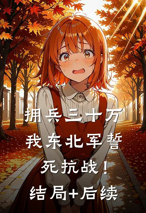 拥兵三十万，我东北军誓死抗战！结局+后续