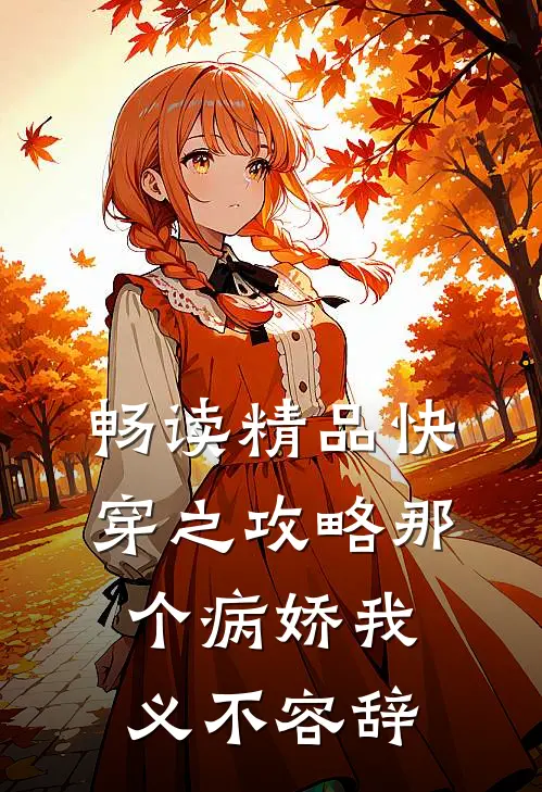 畅读精品快穿之攻略那个病娇我义不容辞