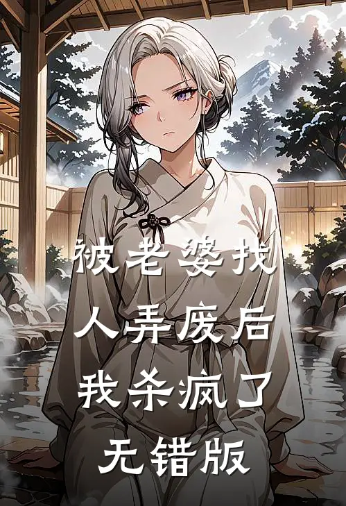 被老婆找人弄废后，我杀疯了无错版
