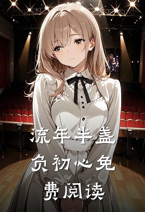 流年半盏负初心免费阅读