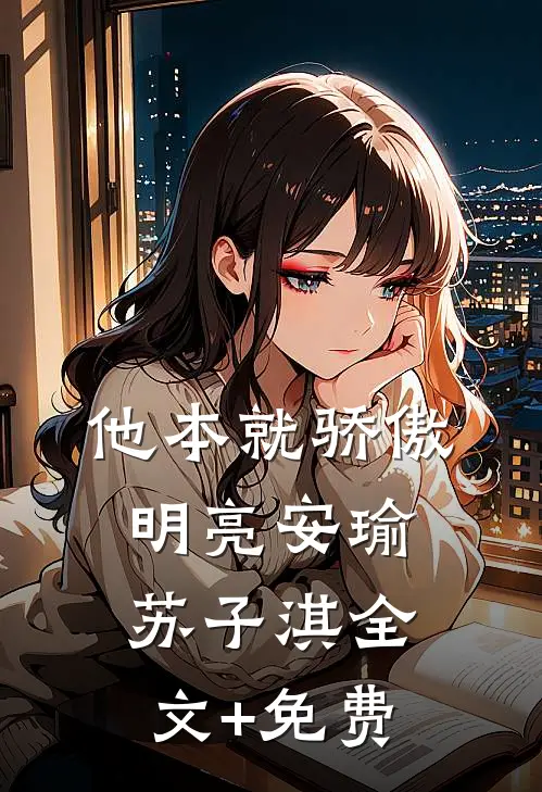 他本就骄傲明亮安瑜苏子淇全文+免费