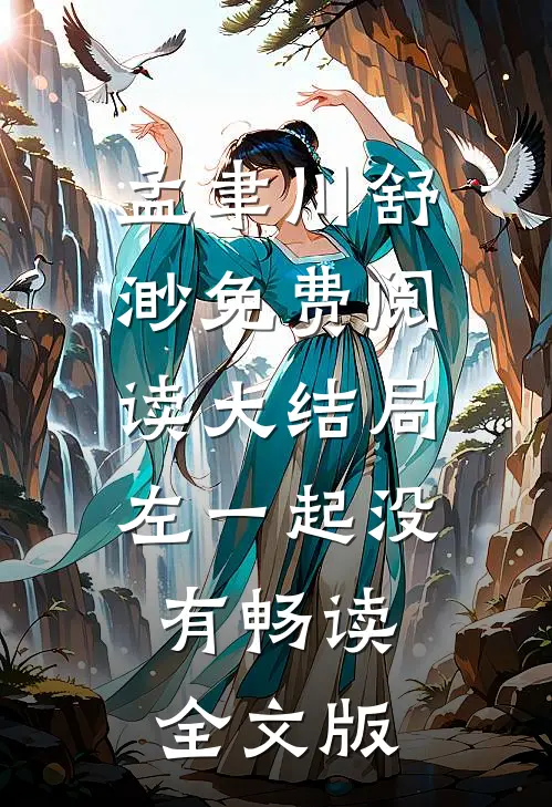 孟聿川舒渺免费阅读大结局左一起没有畅读全文版