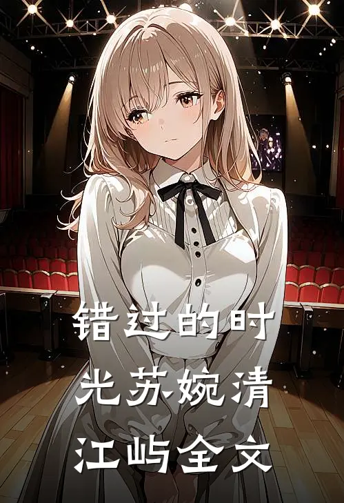 《错过的时光》苏婉清江屿全文