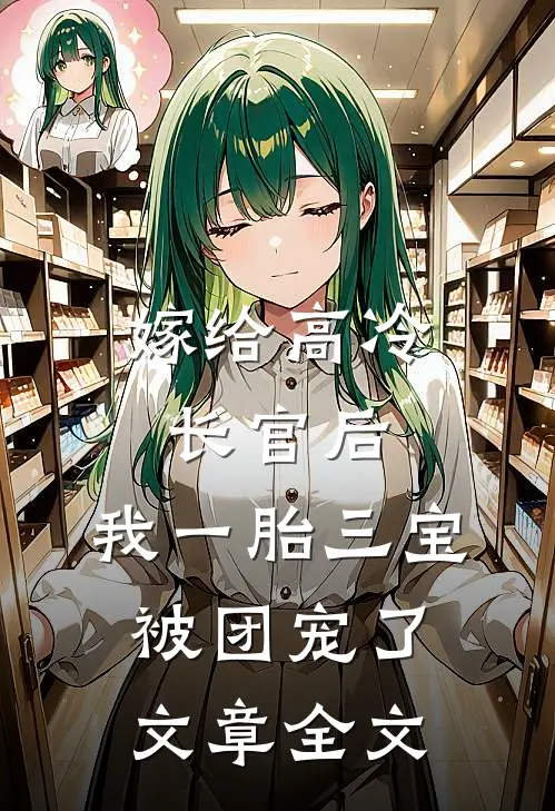 嫁给高冷长官后，我一胎三宝被团宠了文章全文