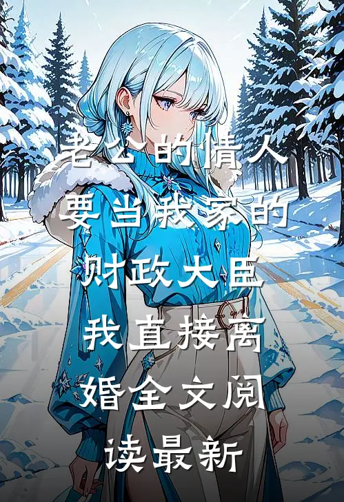 老公的情人要当我家的财政大臣，我直接离婚全文阅读最新