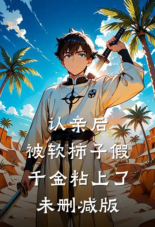认亲后，被软柿子假千金粘上了未删减版