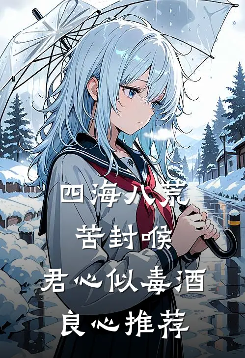 四海八荒苦封喉，君心似毒酒良心推荐