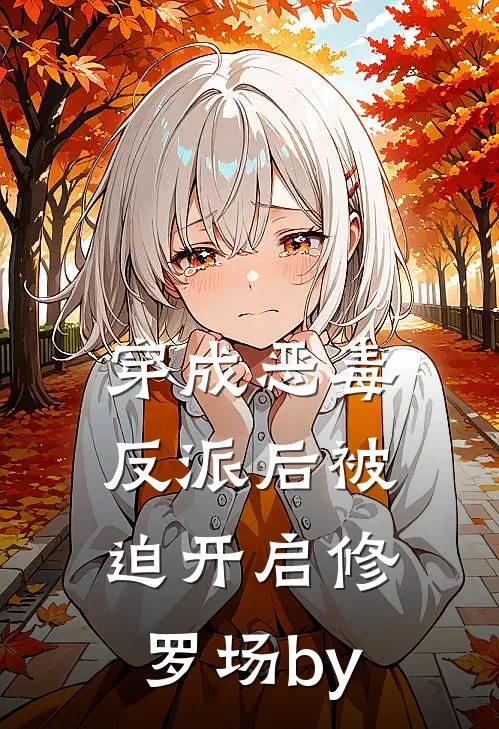 穿成恶毒反派后被迫开启修罗场by