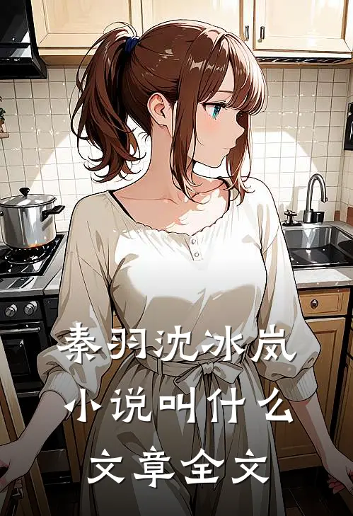 秦羽沈冰岚小说叫什么文章全文