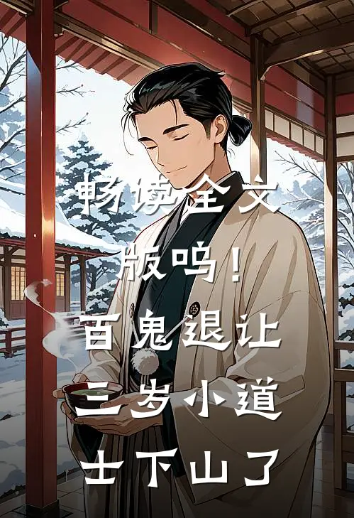 畅读全文版呜！百鬼退让，三岁小道士下山了