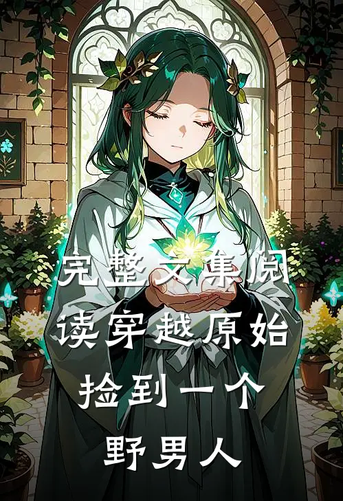完整文集阅读穿越原始：捡到一个野男人