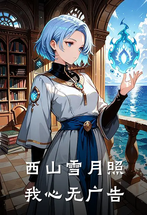 西山雪月照我心无广告