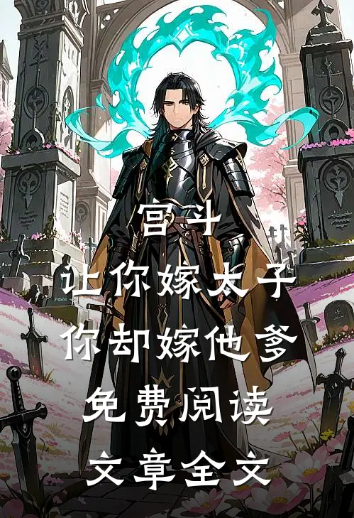宫斗:让你嫁太子,你却嫁他爹免费阅读文章全文