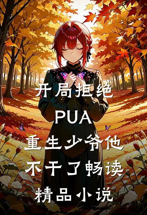开局拒绝PUA，重生少爷他不干了畅读精品小说