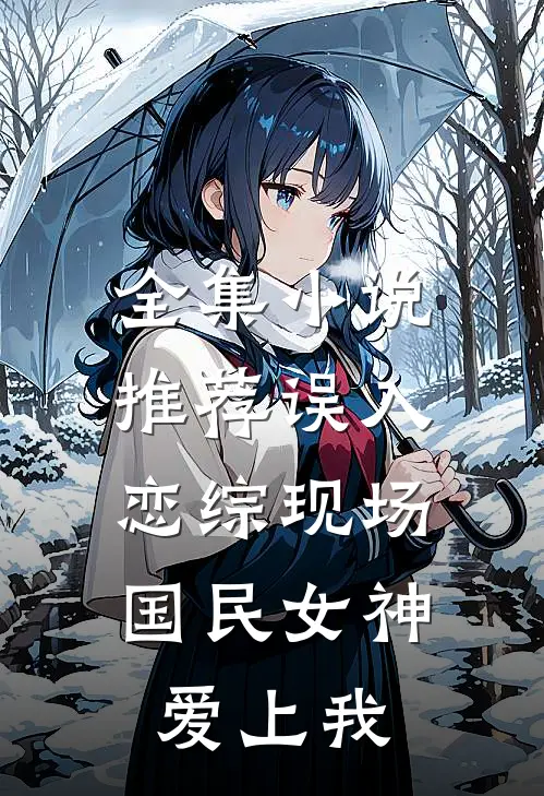 全集小说推荐误入恋综现场,国民女神爱上我