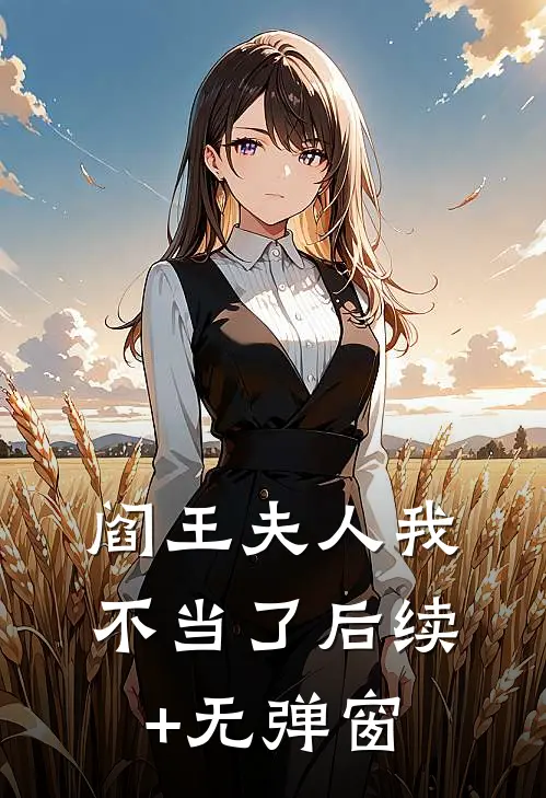 阎王夫人我不当了后续+无弹窗