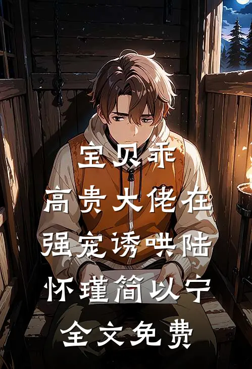 宝贝乖：高贵大佬在强宠诱哄陆怀瑾简以宁全文免费