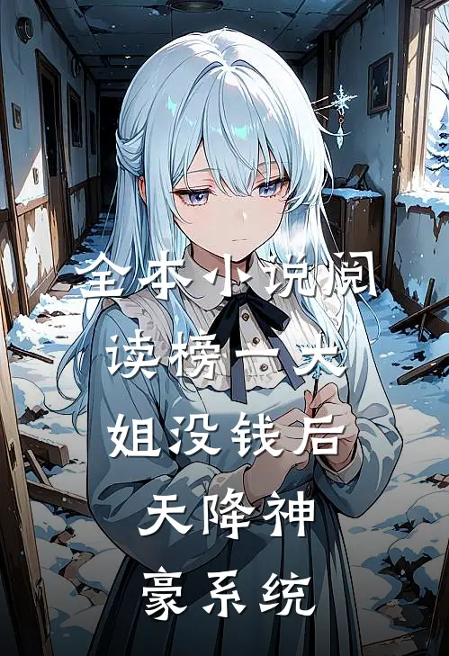 全本小说阅读榜一大姐没钱后，天降神豪系统