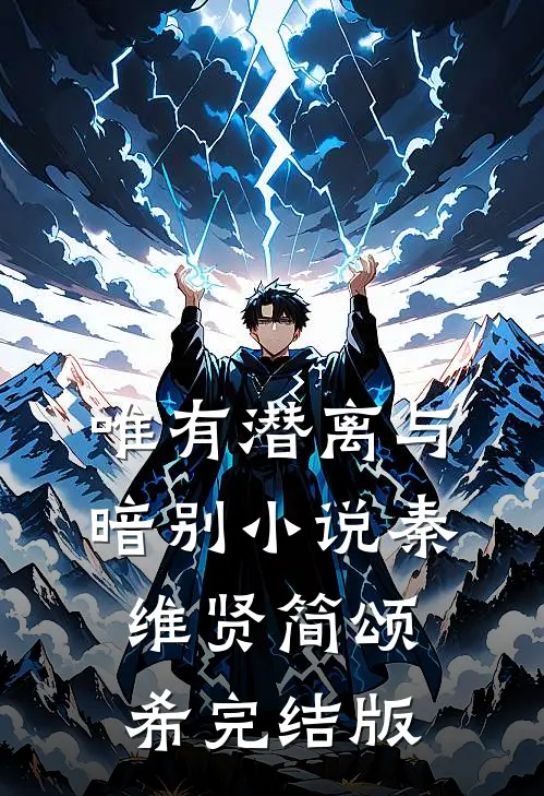 唯有潜离与暗别小说秦维贤简颂希完结版