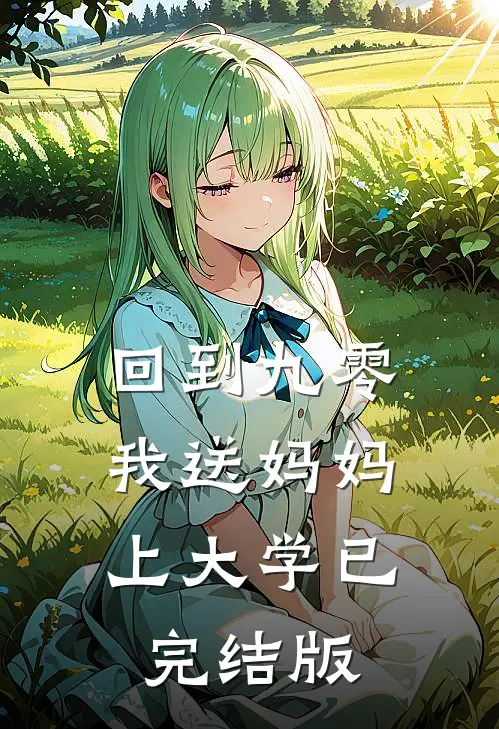 回到九零，我送妈妈上大学已完结版