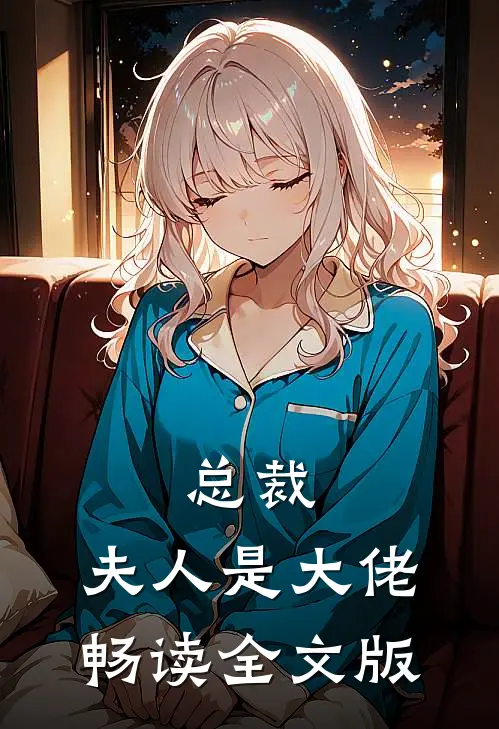 总裁，夫人是大佬畅读全文版