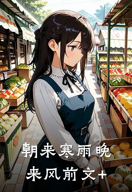 朝来寒雨晚来风前文+