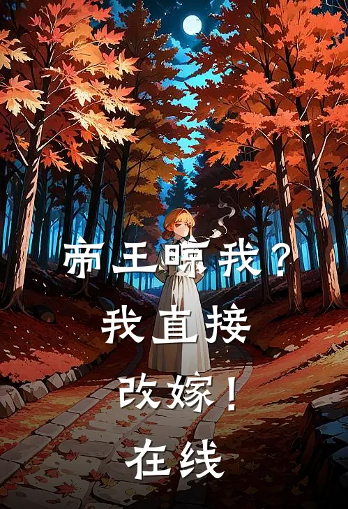 帝王晾我？我直接改嫁！在线