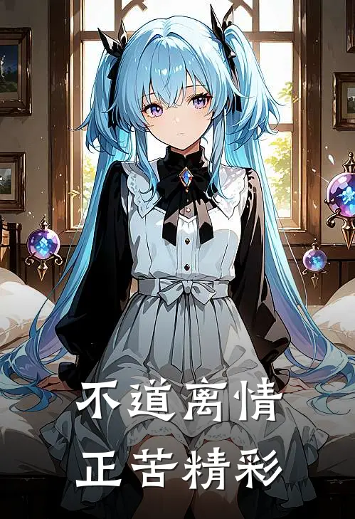不道离情正苦精彩