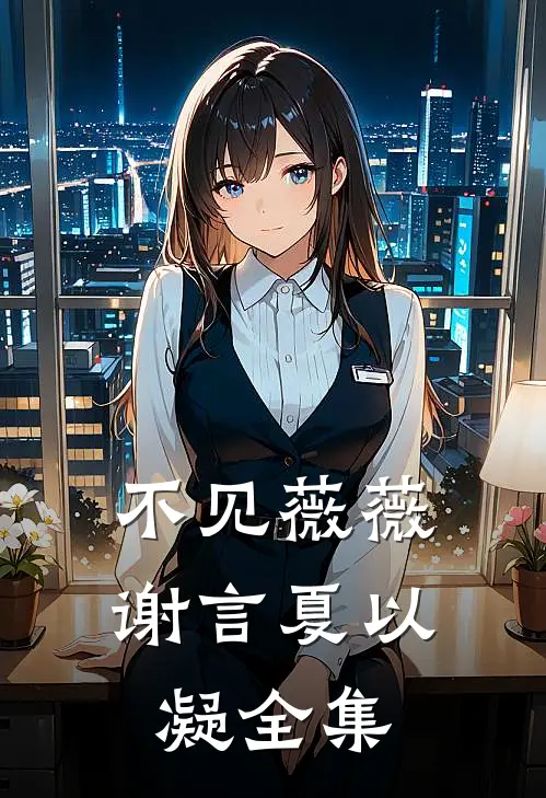 不见薇薇谢言夏以凝全集