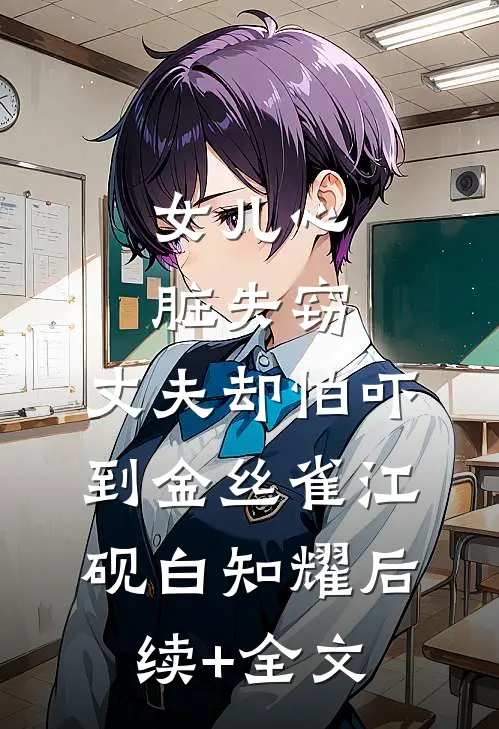 女儿心脏失窃，丈夫却怕吓到金丝雀江砚白知耀后续+全文