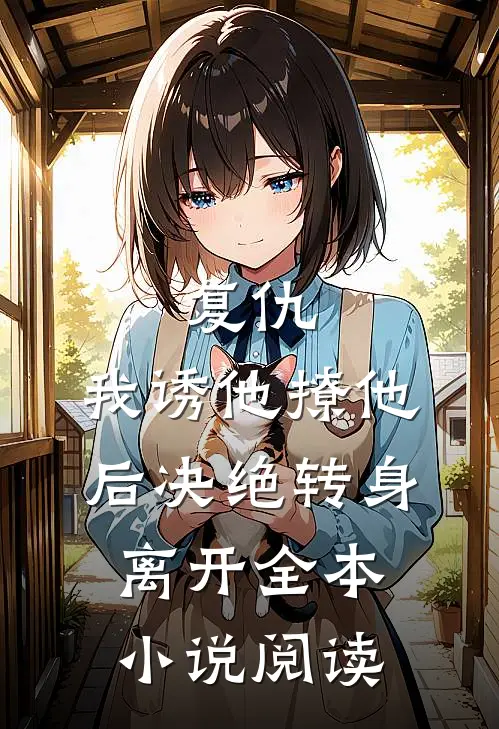 复仇：我诱他撩他后决绝转身离开全本小说阅读