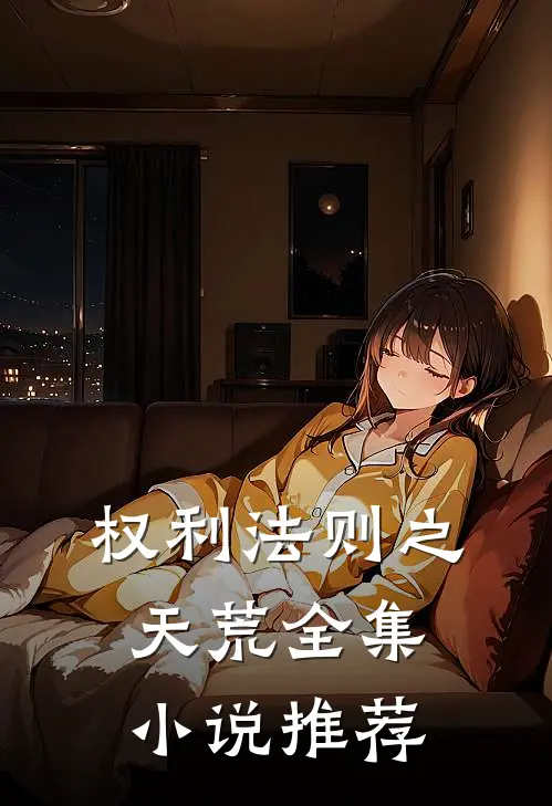 权利法则之天荒全集小说推荐