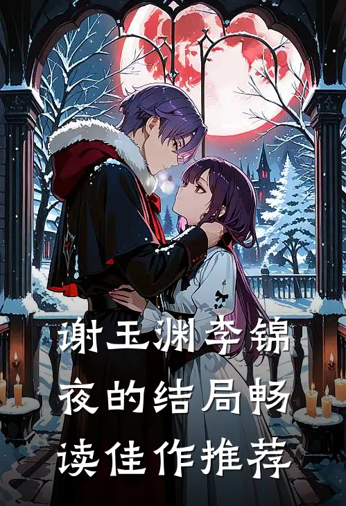 谢玉渊李锦夜的结局畅读佳作推荐