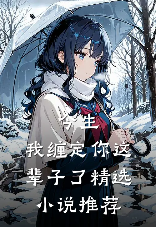 今生,我缠定你这辈子了精选小说推荐