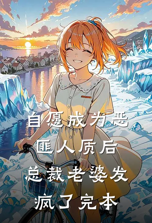 自愿成为恶匪人质后，总裁老婆发疯了完本