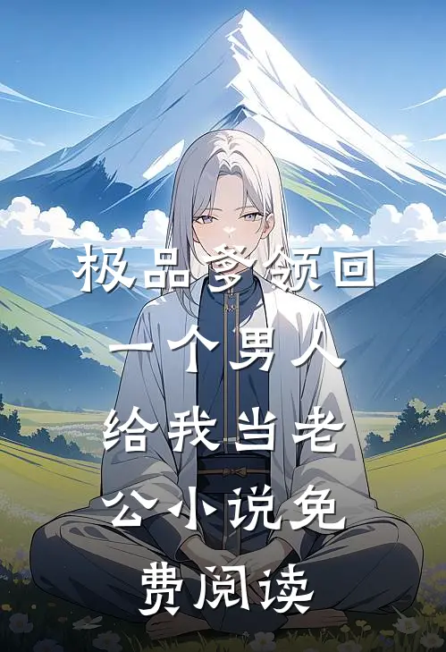 极品爹领回一个男人，给我当老公小说免费阅读