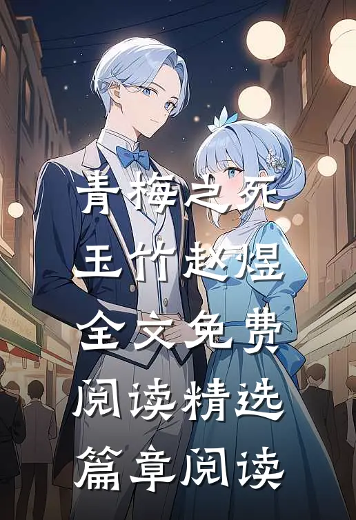 青梅之死玉竹赵煜全文免费阅读精选篇章阅读