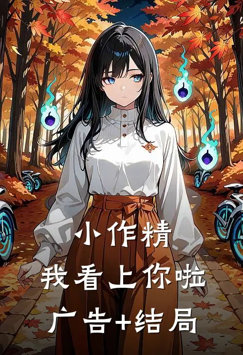 小作精，我看上你啦广告+结局